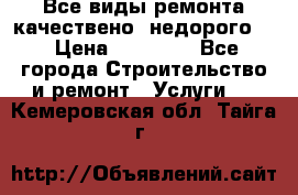 Все виды ремонта,качествено ,недорого.  › Цена ­ 10 000 - Все города Строительство и ремонт » Услуги   . Кемеровская обл.,Тайга г.